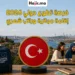 التطوع في تركيا عبر برنامج ESC لعام 2026 مصروف شهري وتغطية تذاكر الطيران