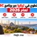 التطوع في تركيا عبر برنامج ESC لعام 2026 مصروف شهري وتغطية تذاكر الطيران