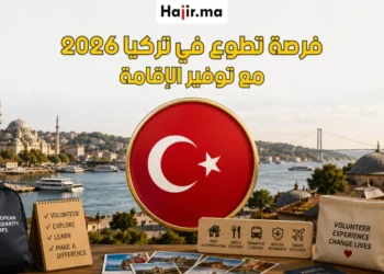 فرصة تطوع ممول بالكامل في تركيا مع إقامة مجانية وتغطية السفر 2026