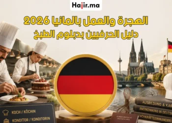 دليل الهجرة والعمل في ألمانيا بدبلوم الطبخ والحلويات 2026 الشروط وتأشيرة الحرفيين