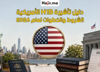 شروط وكيفية التقديم على تأشيرة العمل الأمريكية H1B وحجز موعد السفارة 2026