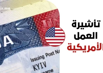 شروط وكيفية التقديم على تأشيرة العمل الأمريكية H1B وحجز موعد السفارة 2026