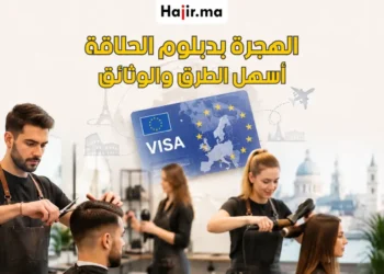 كيف تسافر وتعمل في أوروبا بدبلوم الحلاقة والتجميل 2026