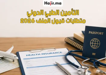 الشروط الكاملة لاستخراج التأمين الصحي الدولي للهجرة والعمل بالخارج 2026