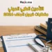الشروط الكاملة لاستخراج التأمين الصحي الدولي للهجرة والعمل بالخارج 2026