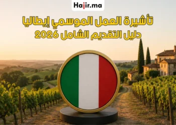 دليل التقديم على تأشيرة العمل الموسمي في إيطاليا 2026 الرسوم وشروط القبول