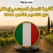 دليل التقديم على تأشيرة العمل الموسمي في إيطاليا 2026 الرسوم وشروط القبول