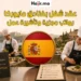 عقد عمل وتدريب طهي في إسبانيا 2026 براتب مجزي مع وجبات مجانية وسكن مدعوم