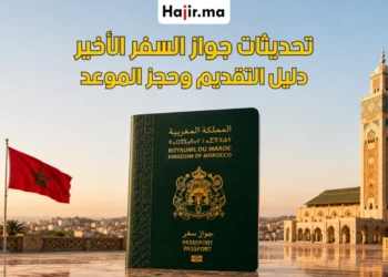 الجيل الجديد من جواز السفر المغربي البيومتري (تعميم أغسطس 2026)