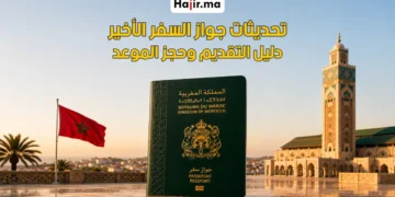 الجيل الجديد من جواز السفر المغربي البيومتري (تعميم أغسطس 2026)