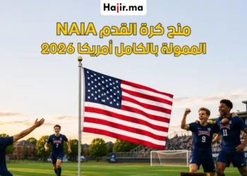منحة كرة القدم عبر NAIA الممولة بالكامل أمريكا 2026