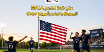 منحة كرة القدم عبر NAIA الممولة بالكامل أمريكا 2026