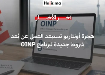 برنامج OINP بـ كندا يلغي الترشيح للعمل عن بُعد ويشترط الحضور الميداني في أونتاريو