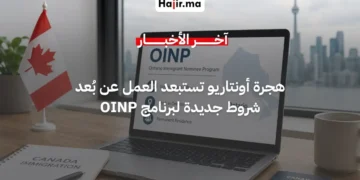 برنامج OINP بـ كندا يلغي الترشيح للعمل عن بُعد ويشترط الحضور الميداني في أونتاريو