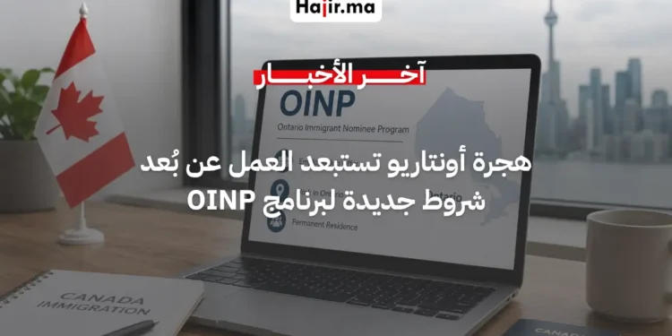 برنامج OINP بـ كندا يلغي الترشيح للعمل عن بُعد ويشترط الحضور الميداني في أونتاريو