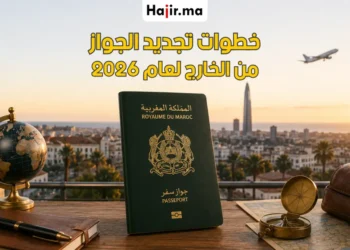 خطوات تجديد جواز السفر من الخارج والرسوم ومواعيد القنصلية 2026