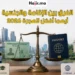الفرق بين الإقامة الدائمة والجنسية وأيهما أفضل لدليلك في الهجرة 2026