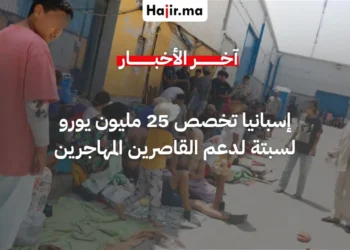 إسبانيا تخصص 25 مليون يورو لسبتة لرعاية القاصرين المهاجرين
