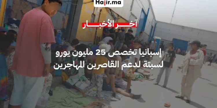 إسبانيا تخصص 25 مليون يورو لسبتة لرعاية القاصرين المهاجرين