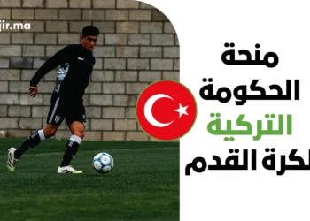 منحة الحكومة التركية للاعبي كرة القدم 2027 | دليل التحضير لفرصة التسجيل في يناير