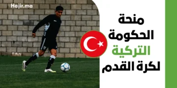 منحة الحكومة التركية للاعبي كرة القدم 2027 | دليل التحضير لفرصة التسجيل في يناير