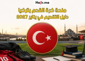 منحة الحكومة التركية للاعبي كرة القدم 2027 | دليل التحضير لفرصة التسجيل في يناير