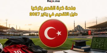 منحة الحكومة التركية للاعبي كرة القدم 2027 | دليل التحضير لفرصة التسجيل في يناير
