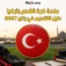 منحة الحكومة التركية للاعبي كرة القدم 2027 | دليل التحضير لفرصة التسجيل في يناير