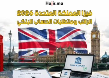الراتب المطلوب للحصول على فيزا المملكة المتحدة ومتطلبات الحساب البنكي لعام 2026