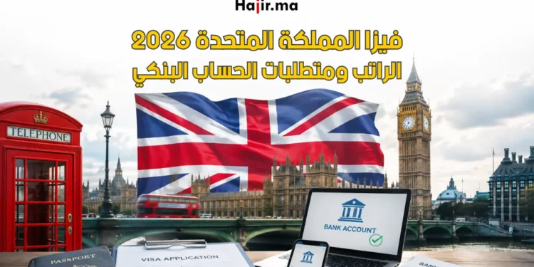 الراتب المطلوب للحصول على فيزا المملكة المتحدة ومتطلبات الحساب البنكي لعام 2026