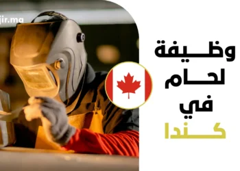 فرصة عمل في كندا كلحام براتب مجزي ودعم ملف LMIA لتسهيل الفيزا 2027