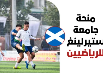 منحة Winning Students 100 بجامعة ستيرلينغ الإسكتلندية للرياضيين لعام 2026