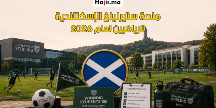 منحة Winning Students 100 بجامعة ستيرلينغ الإسكتلندية للرياضيين لعام 2026