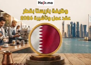 عقد عمل وتأشيرة عمل في قطر 2026 | مطلوب باريستا بفندق فورسيزونز مع تذاكر طيران