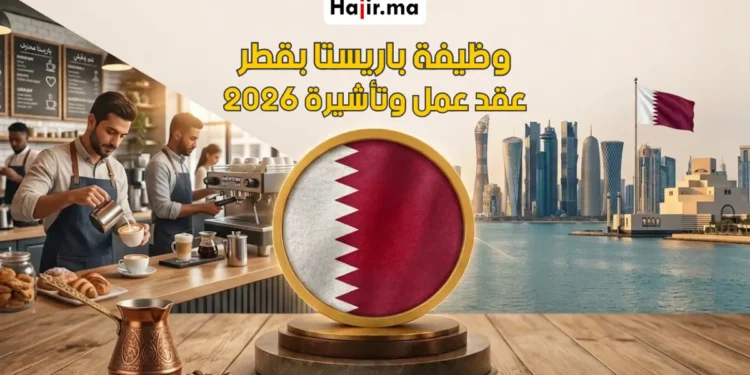 عقد عمل وتأشيرة عمل في قطر 2026 | مطلوب باريستا بفندق فورسيزونز مع تذاكر طيران