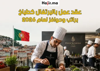 عقد عمل رسمي في البرتغال بوظيفة طباخ لعام 2026 مع حوافز مالية وتأمين صحي