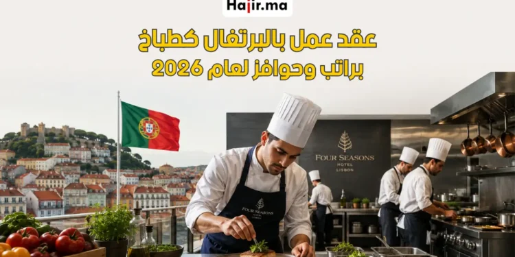 عقد عمل رسمي في البرتغال بوظيفة طباخ لعام 2026 مع حوافز مالية وتأمين صحي