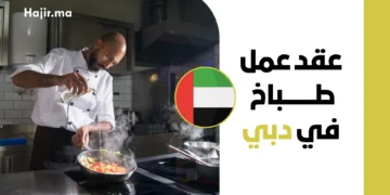 عقد عمل طباخ في دبي براتب مجزي وسكن مجاني 2027