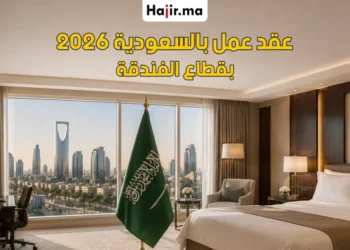 وظائف الفندقة في السعودية 2026 عقد عمل براتب مجزي وتأشيرة عمل مع إقامة مجانية