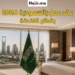وظائف الفندقة في السعودية 2026 عقد عمل براتب مجزي وتأشيرة عمل مع إقامة مجانية