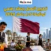 تصريح العمل وتأشيرة رسمية لوظيفة نادل بقطر 2026 مع سكن وتذاكر طيران