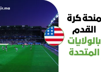 منحة كرة القدم بالولايات المتحدة 2027 | تغطية الرسوم والسكن عبر NJCAA