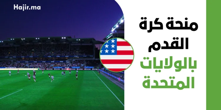 منحة كرة القدم بالولايات المتحدة 2027 | تغطية الرسوم والسكن عبر NJCAA