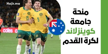 منحة جامعة كوينزلاند الرياضية لعام 2027 لربح تمويل دراسي كامل للاعبي كرة القدم