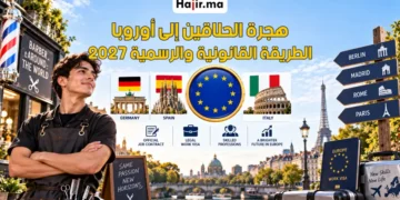 كيف تهاجر إلى أوروبا كحلاق بطريقة قانونية و رسمية 2027