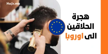 كيف تهاجر إلى أوروبا كحلاق بطريقة قانونية و رسمية 2027