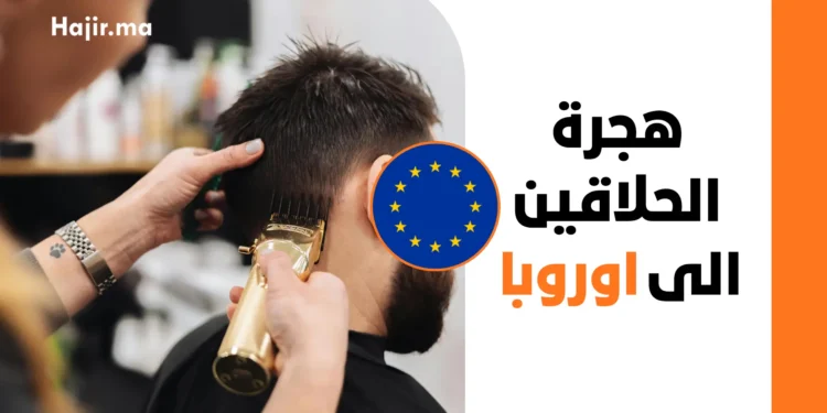 كيف تهاجر إلى أوروبا كحلاق بطريقة قانونية و رسمية 2027