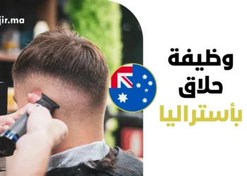 عقد عمل حلاق بأستراليا براتب سنوي ودعم تأشيرة العمل 2026