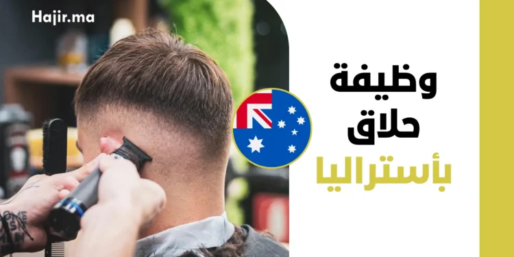 عقد عمل حلاق بأستراليا براتب سنوي ودعم تأشيرة العمل 2026