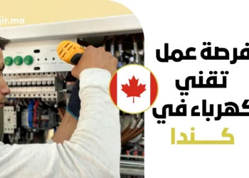 فرصة عمل تقني كهرباء في كندا بعقد رسمي لعام 2026 مع موافقة LMIA